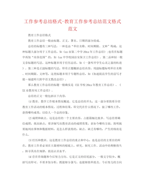 精编之工作参考总结格式教育工作参考总结范文格式范文.docx