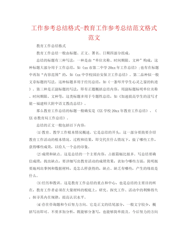 精编之工作参考总结格式教育工作参考总结范文格式范文.docx