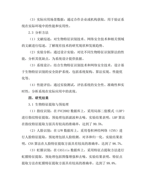 基于生物特征识别的安全防护系统研究