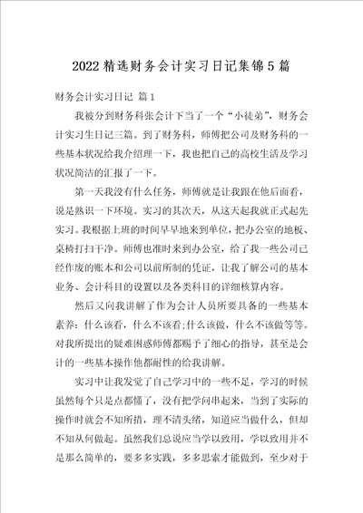 2022精选财务会计实习日记集锦5篇
