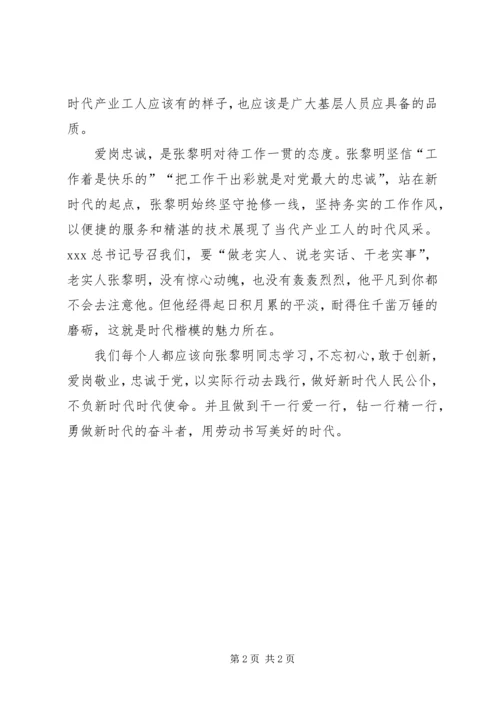 学习张黎明同志的先进事迹心得体会.docx