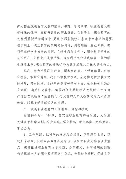 关于加快我县职业教育的对策思考 (3).docx