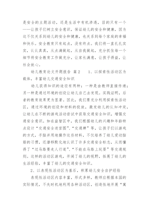 幼儿教育论文开题报告.docx