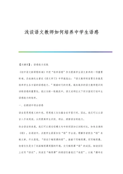 浅谈语文教师如何培养中学生语感.docx