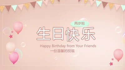 粉色生日快乐纪念册电子相册动态PPT