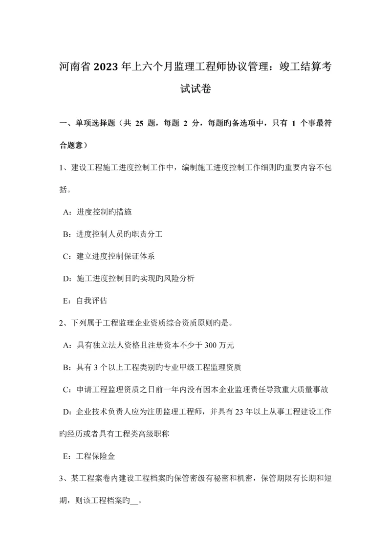 2023年河南省上半年监理工程师合同管理竣工结算考试试卷.docx