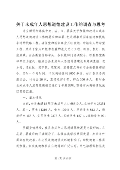 关于未成年人思想道德建设工作的调查与思考 (2).docx