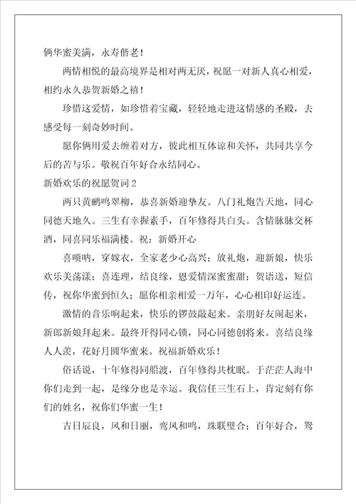 新婚快乐的祝福贺词