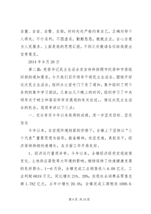 县委书记在民主生活会发言材料(精选多篇).docx