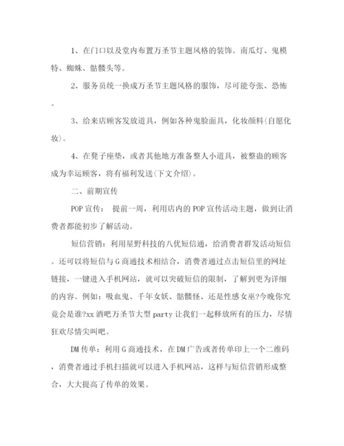 精编之万圣节好玩的活动策划方案.docx