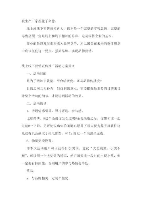 线上线下营销宣传推广活动方案8篇.docx