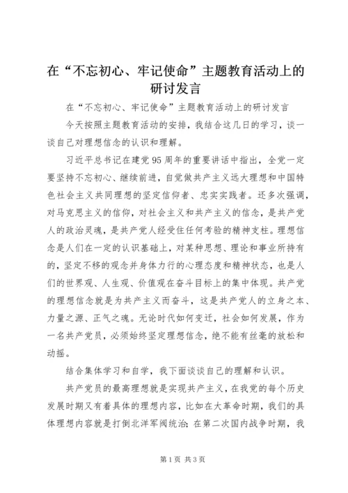 在“不忘初心、牢记使命”主题教育活动上的研讨发言.docx
