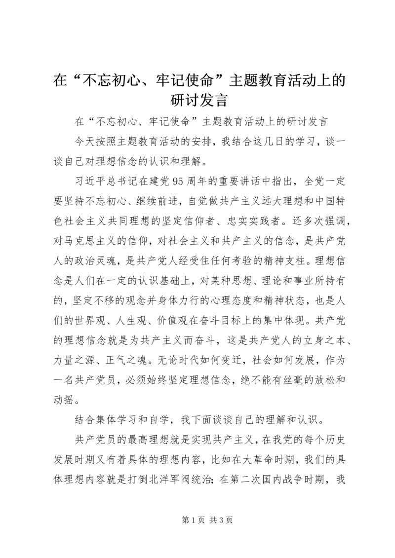 在“不忘初心、牢记使命”主题教育活动上的研讨发言.docx