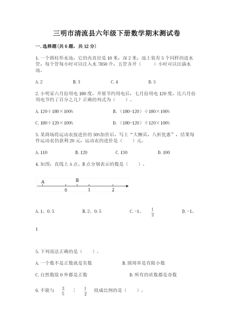 三明市清流县六年级下册数学期末测试卷学生专用.docx