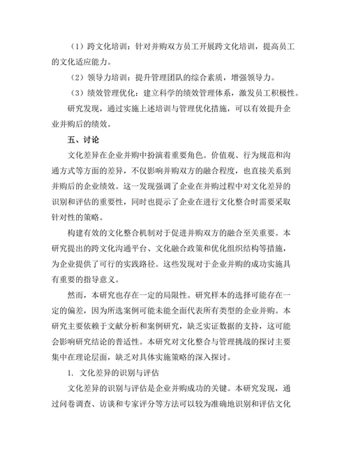 企业并购中的文化整合与管理挑战