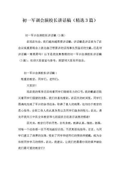 初一军训会演校长讲话稿（3篇）