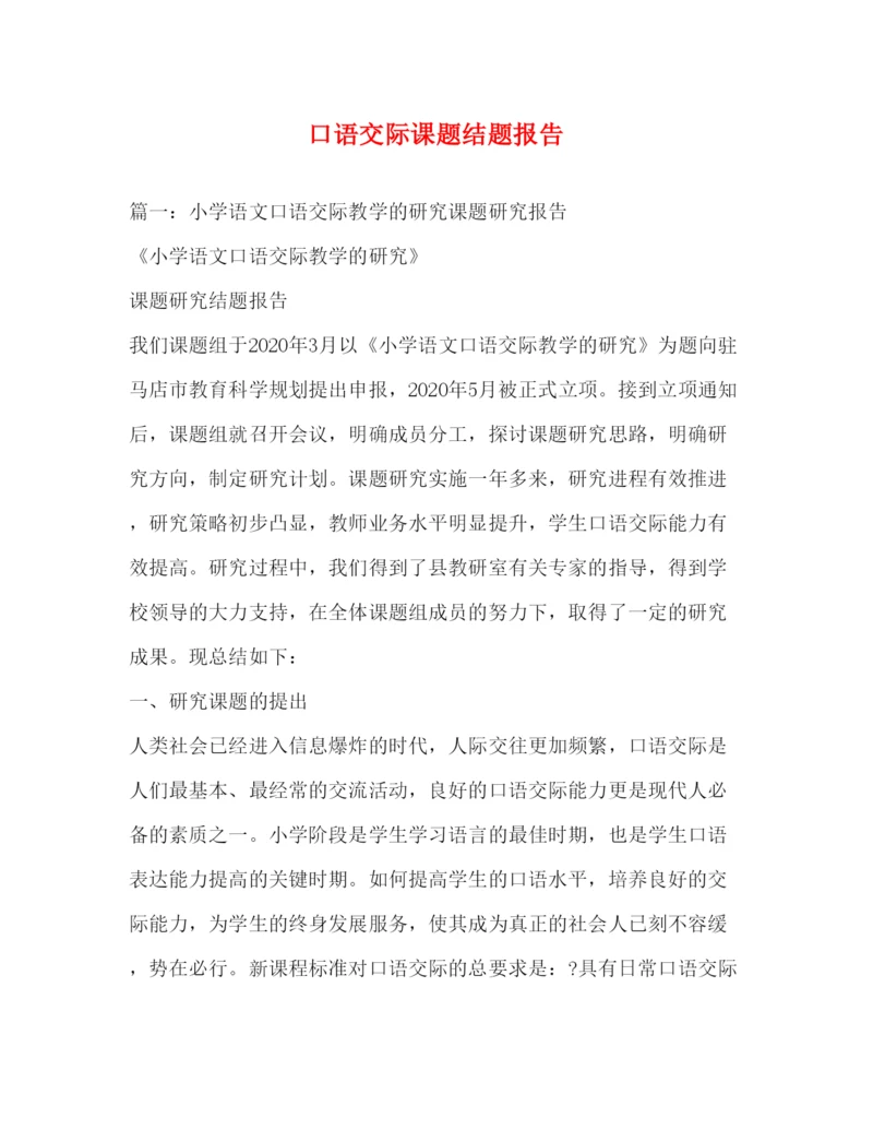 2022口语交际课题结题报告.docx