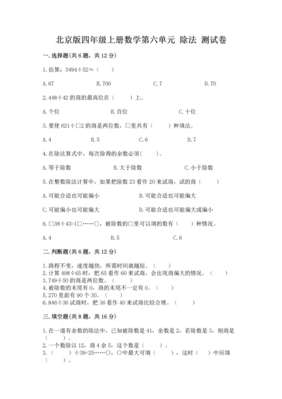 北京版四年级上册数学第六单元 除法 测试卷含答案【a卷】.docx