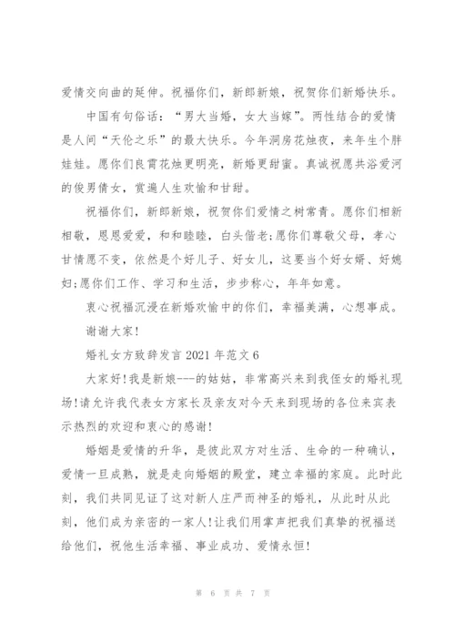 婚礼女方致辞发言2021年范文.docx