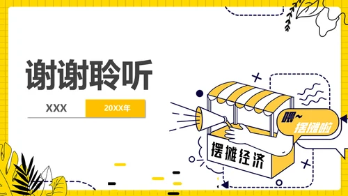 地摊经济摆摊通用PPT模板