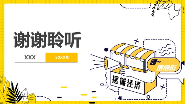地摊经济摆摊通用PPT模板
