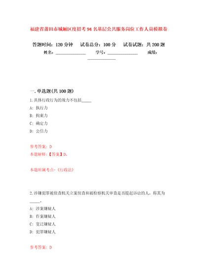 福建省莆田市城厢区度招考94名基层公共服务岗位工作人员模拟训练卷第6卷