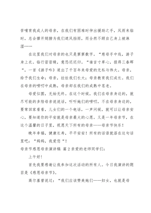 母亲节感恩母亲演讲稿3篇.docx
