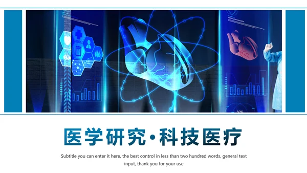 医学研究科技医疗研究分析讲座宣传动态PPT模板