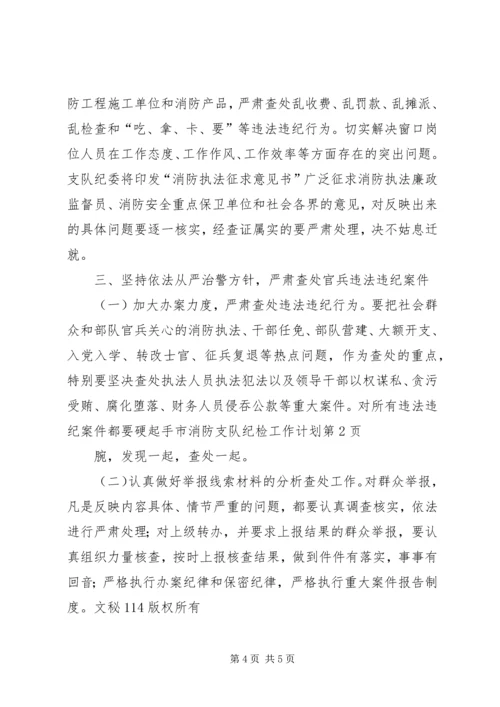 市消防支队纪检工作计划 (4).docx
