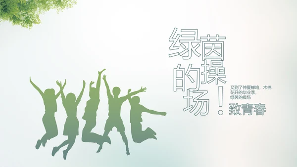 致青春毕业季大学毕业纪念册电子相册动态PPT