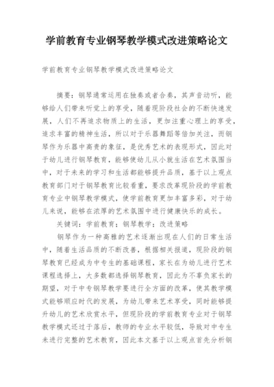 学前教育专业钢琴教学模式改进策略论文.docx