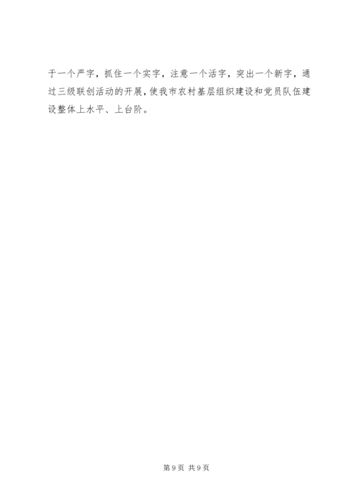 农村基层组织建设动员会讲话 (2).docx