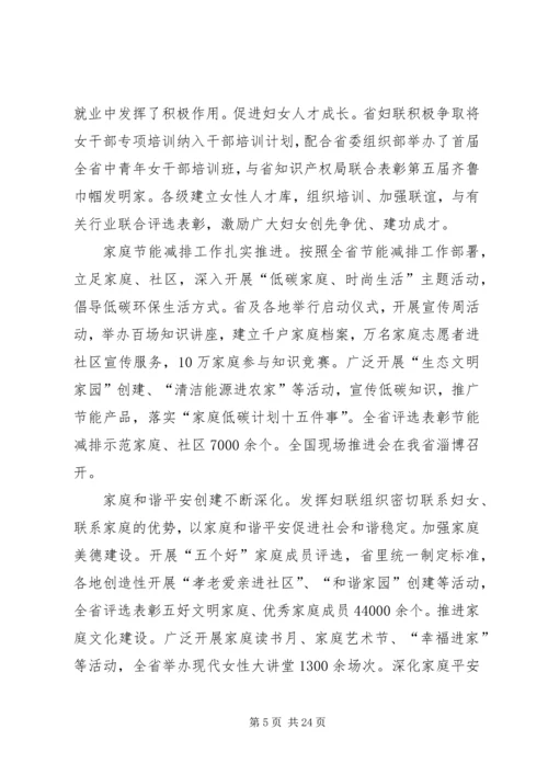 妇联领导在省妇联常委会上的工作汇报.docx