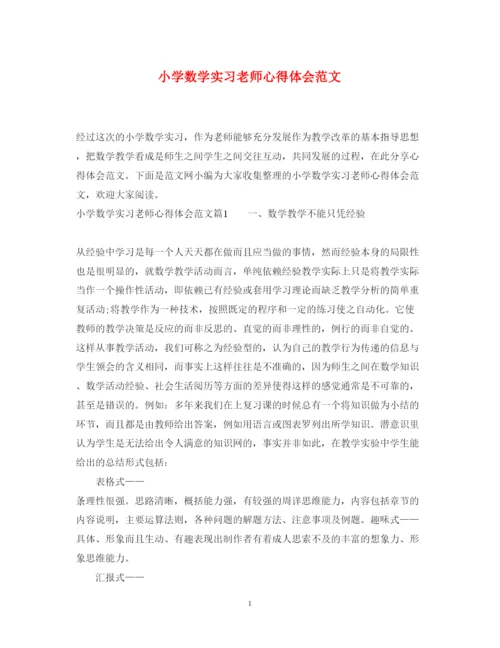 精编小学数学实习老师心得体会范文.docx