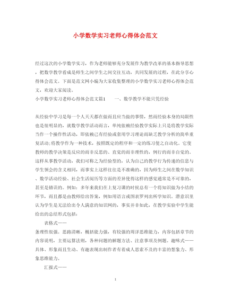 精编小学数学实习老师心得体会范文.docx