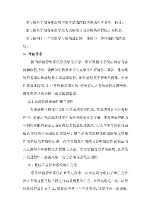 学生学籍综合管理系统需求分析报告.docx