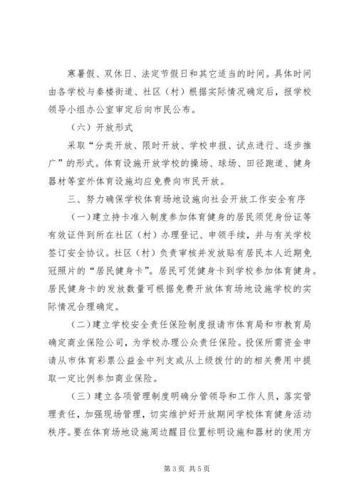 学校体育设施对外开放汇报[共5篇] (3).docx