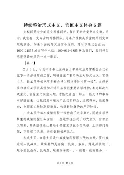 持续整治形式主义、官僚主义体会6篇 (2).docx