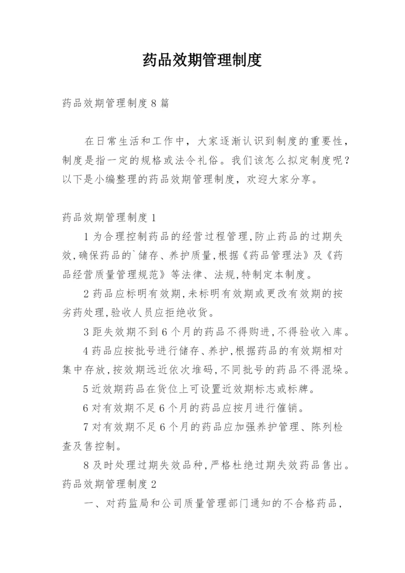 药品效期管理制度.docx