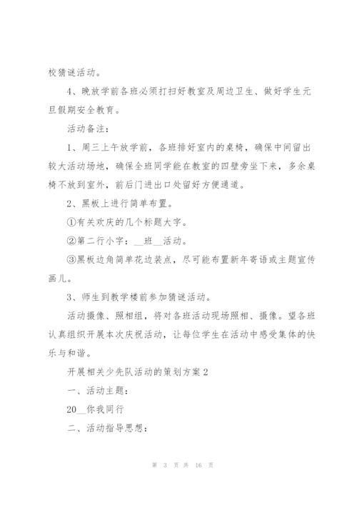 开展相关少先队活动的策划方案.docx