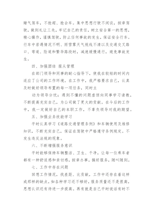 司机个人转正工作总结.docx