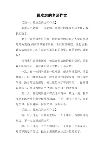 最难忘的老师作文.docx