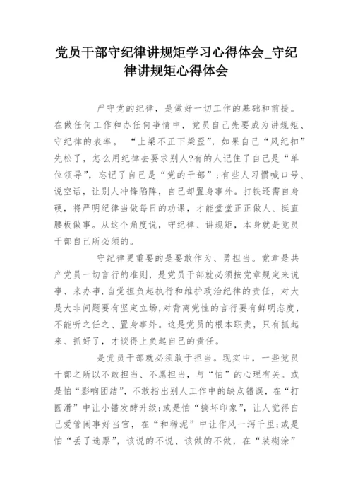 党员干部守纪律讲规矩学习心得体会_守纪律讲规矩心得体会.docx