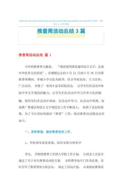 2021年推普周活动总结3篇.docx