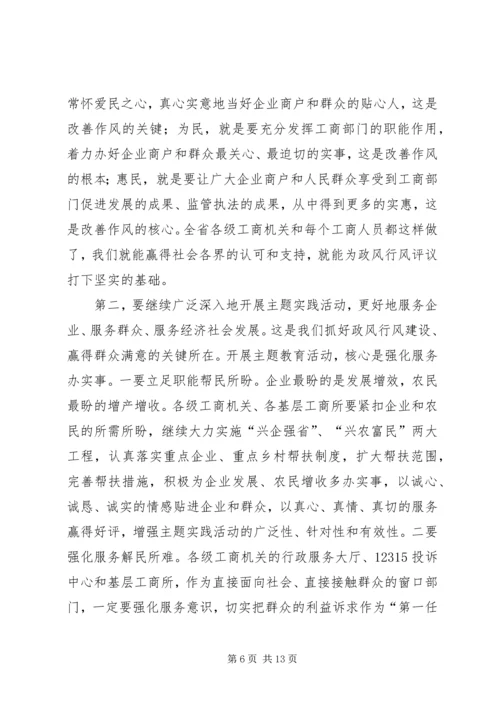 工商系统推进政风行风建设电视电话会议讲话.docx