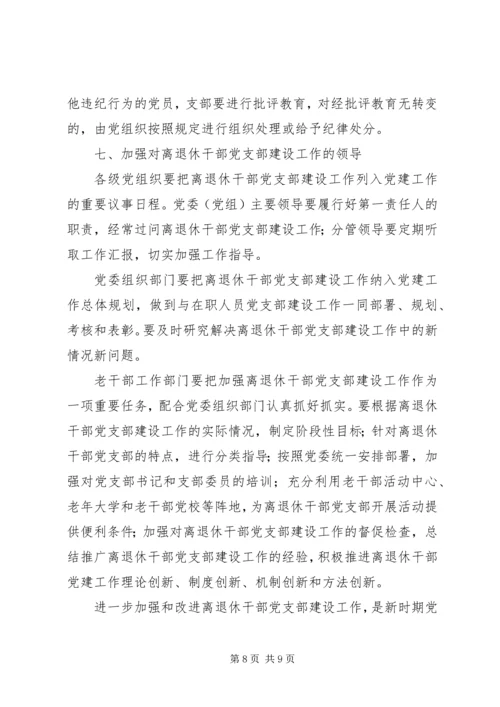 离退休干部党支部建设意见.docx