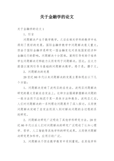 关于金融学的论文精编.docx