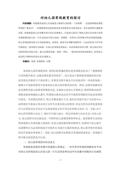 对幼儿园常规教育的探讨