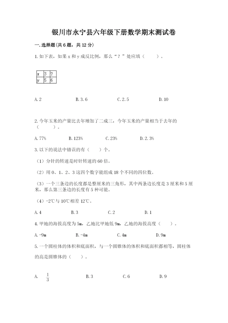 银川市永宁县六年级下册数学期末测试卷最新.docx