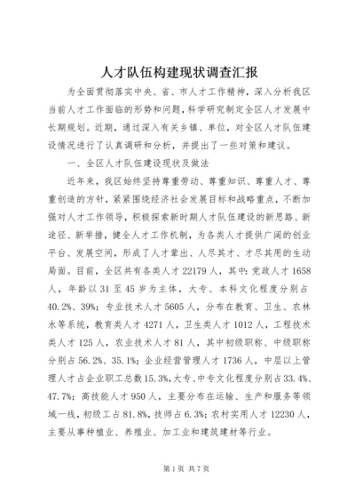 人才队伍构建现状调查汇报.docx